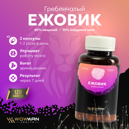 Ежовик Ежевик WowMan гребенчатый мицелий 120 капсул по 500 мг