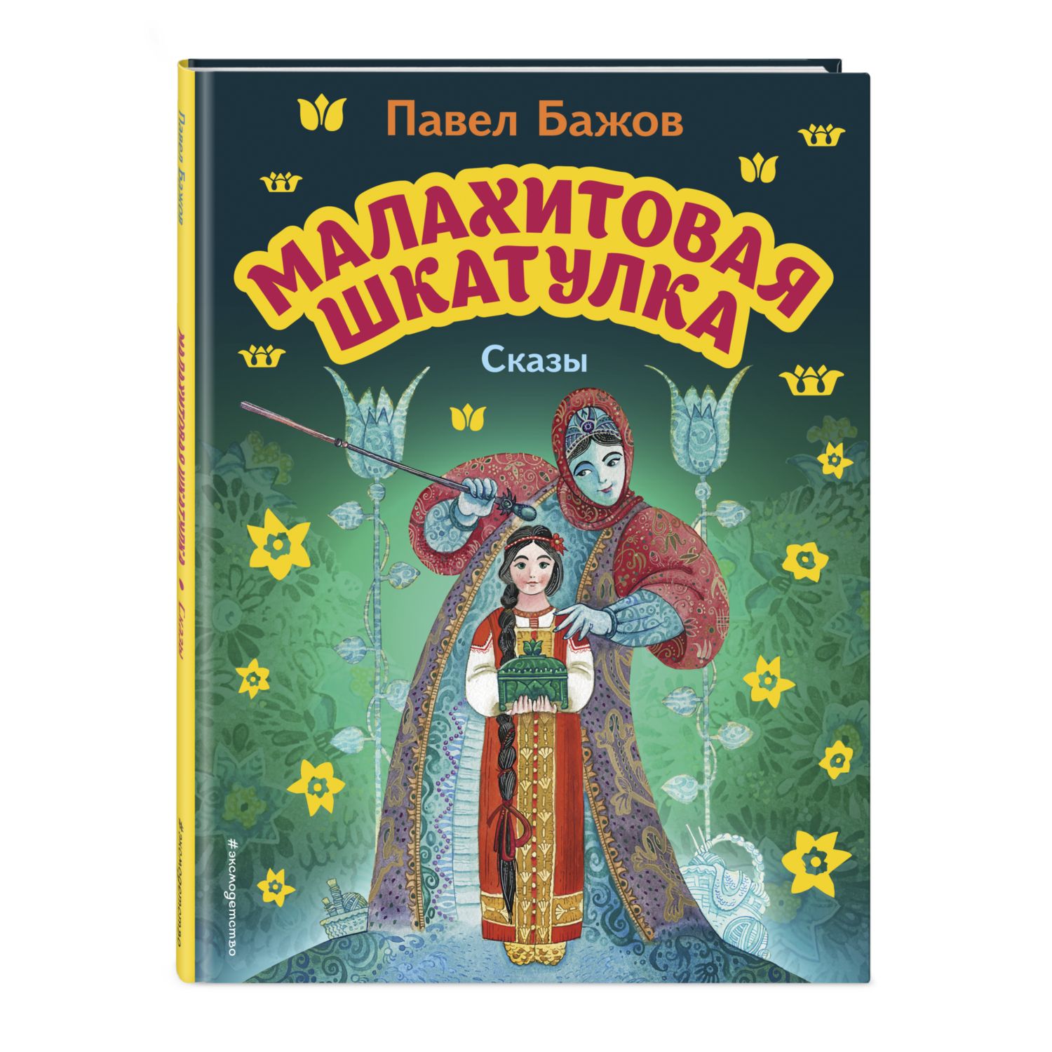 Книга Малахитовая шкатулка Сказы иллюстрации Максима Митрофанова купить по  цене 518 ₽ в интернет-магазине Детский мир