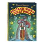 Книга Малахитовая шкатулка Сказы иллюстрации Максима Митрофанова