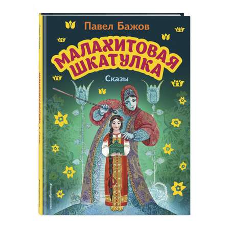 Книга Малахитовая шкатулка Сказы иллюстрации Максима Митрофанова