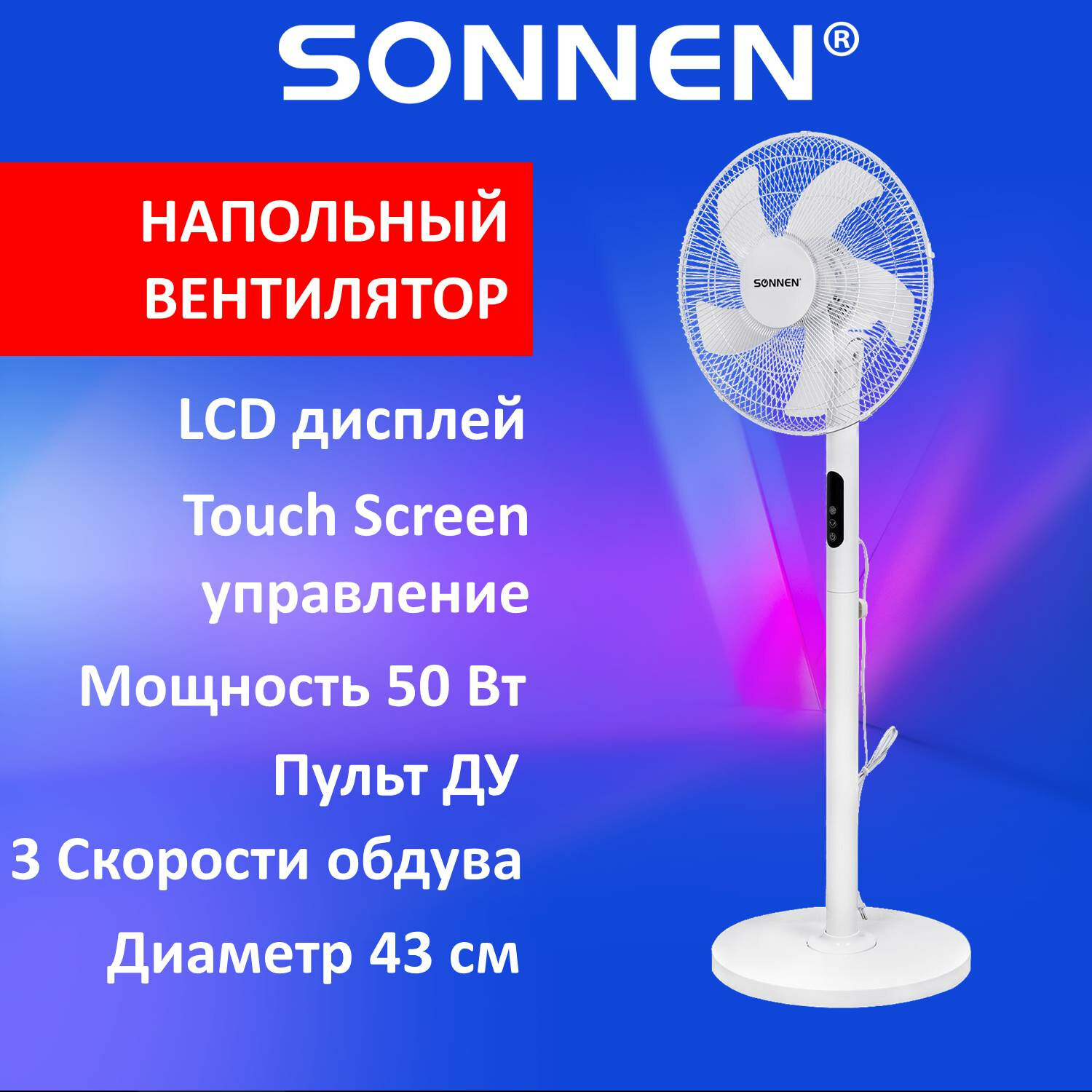 Вентилятор напольный Sonnen с Led дисплеем и пультом - фото 1