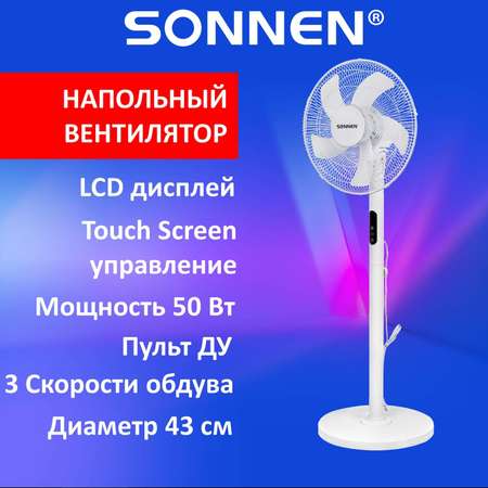 Вентилятор напольный Sonnen с Led дисплеем и пультом