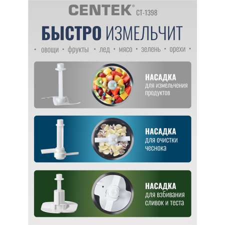 Чоппер/Измельчитель электрический CENTEK CT-1398 400Вт 2 скорости чаша 800 мл 3 насадки/режима измельчение