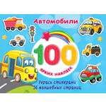 Книга АСТ 100 ярких наклеек Автомобили