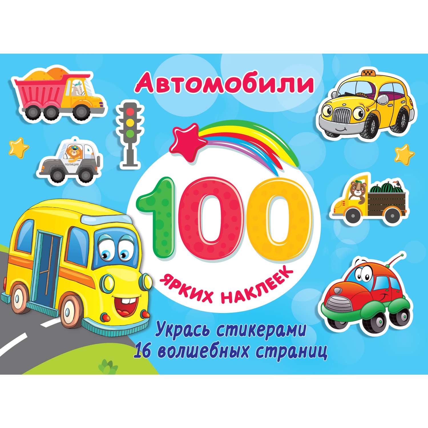 Книга АСТ 100 ярких наклеек Автомобили - фото 1