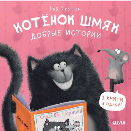 Книга Clever Котенок Шмяк. Добрые истории