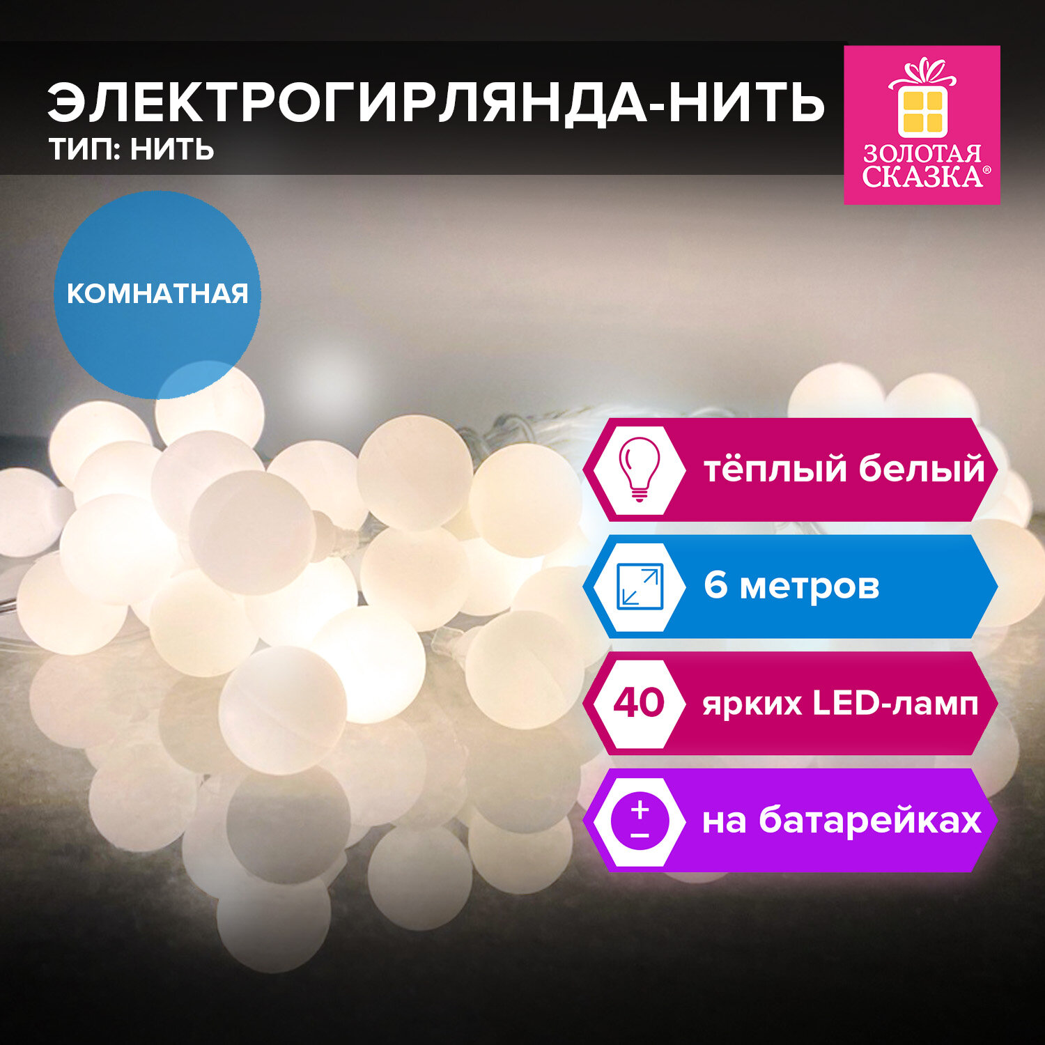 Гирлянда Золотая сказка на батарейках новогодняя 6 м 40LED - фото 1