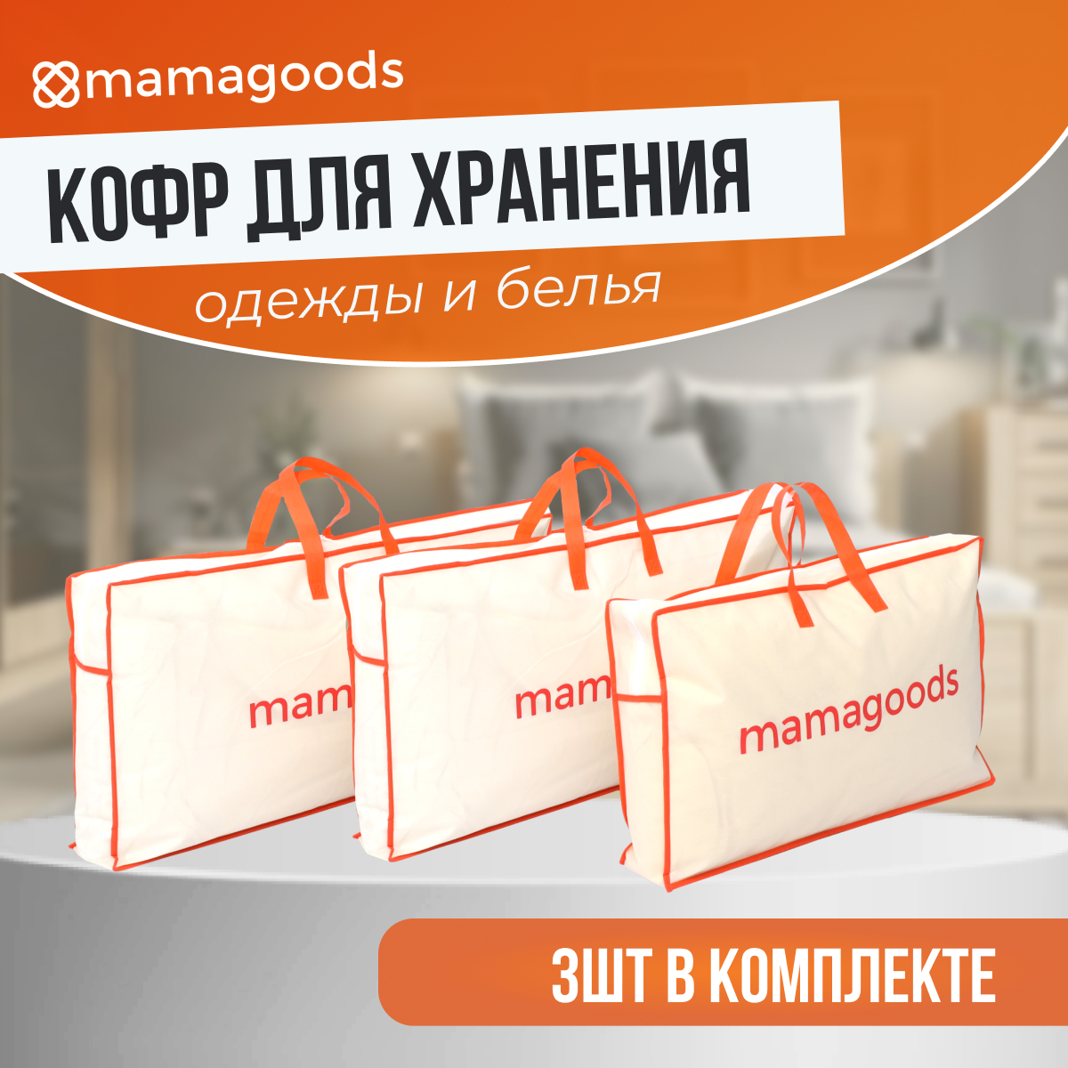 Комплект кофров для хранения Mamagoods складных для вещей постельного белья одежды - фото 1