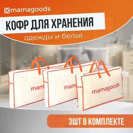 Комплект кофров для хранения Mamagoods складных для вещей постельного белья одежды