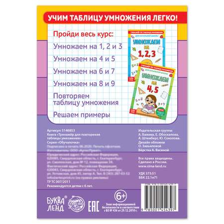 Книга Буква-ленд «Тренажёр по таблице умножения. Повторяем таблицу» 12 стр.