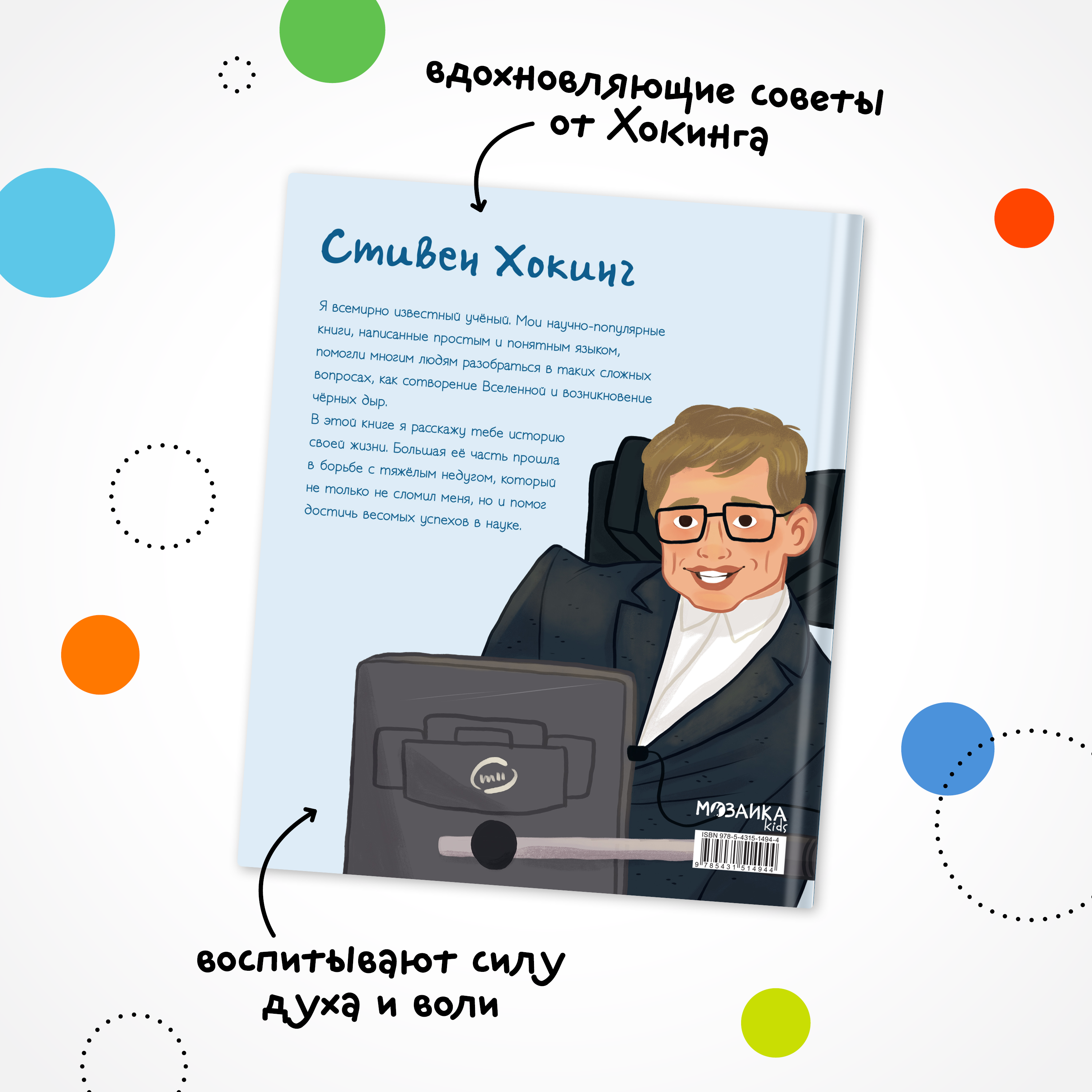 Книга МОЗАИКА kids История моей жизни Хокинг - фото 7