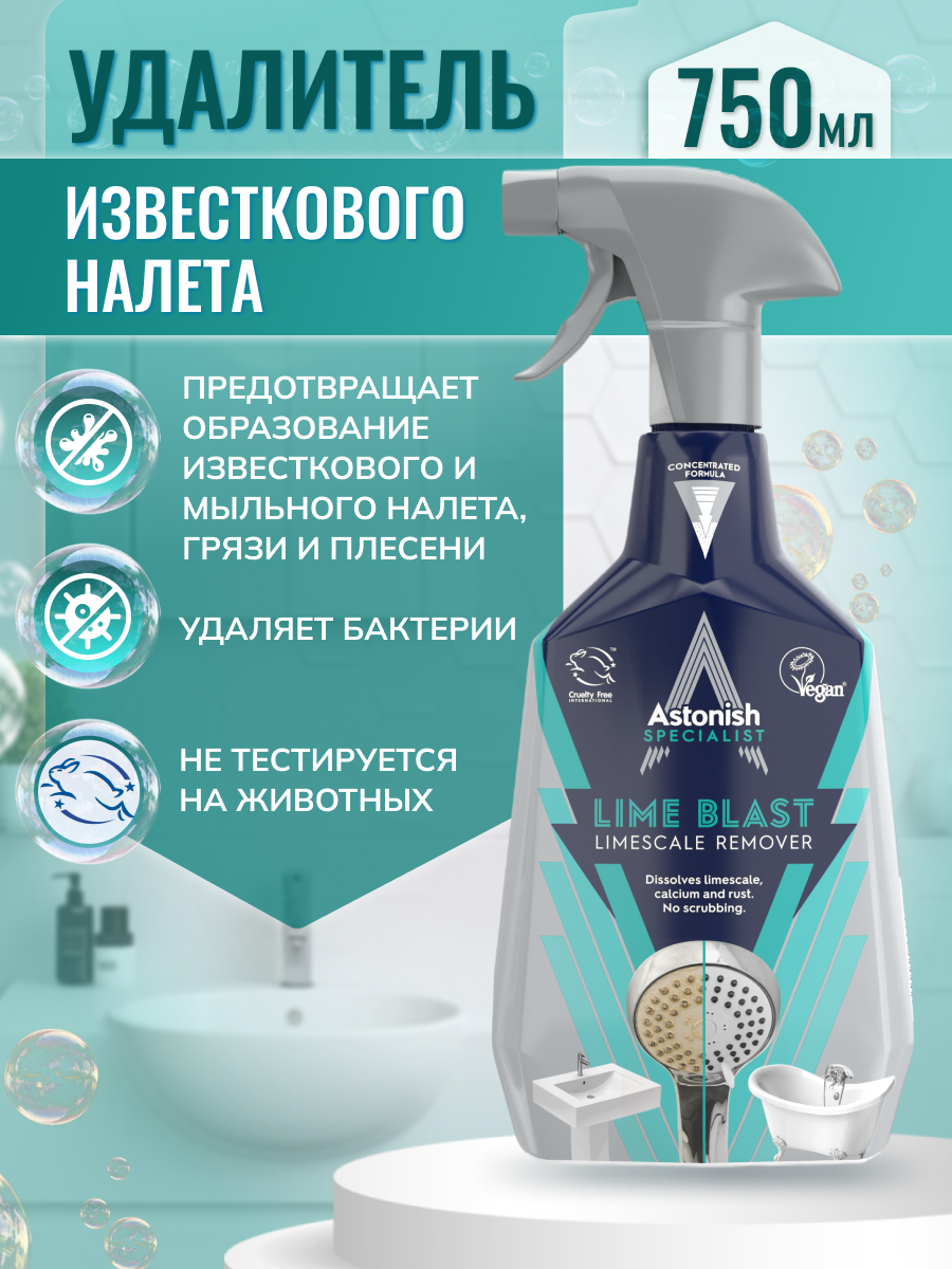 Интенсивный удалитель Astonish известкового налета с ароматом эвкалипта Specialist Ultimate Limescale Remover - фото 2