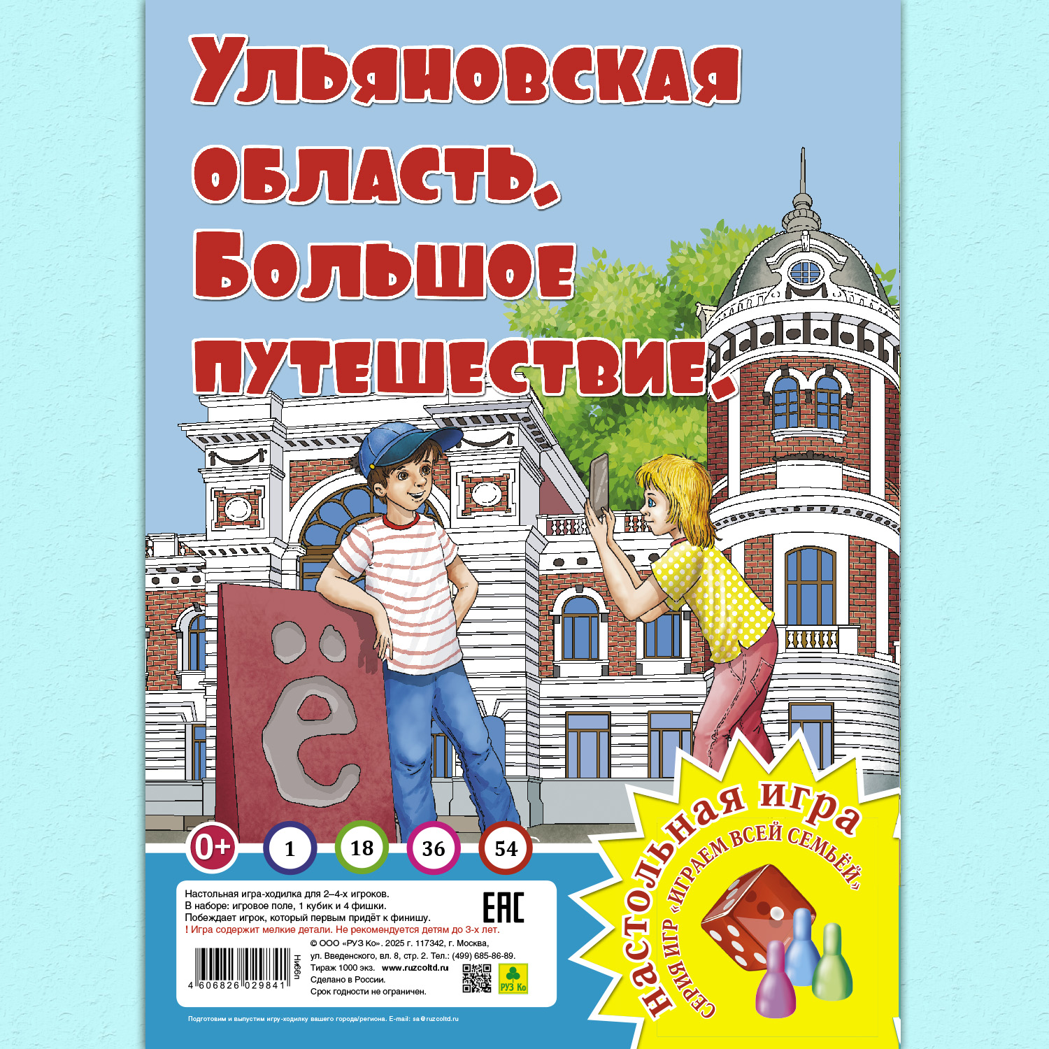 Настольная игра РУЗ Ко Ульяновская область. Большое путешествие. Играем всей семьей. - фото 1