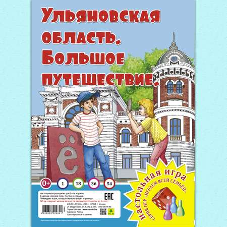 Настольная игра РУЗ Ко Ульяновская область. Большое путешествие. Играем всей семьей.