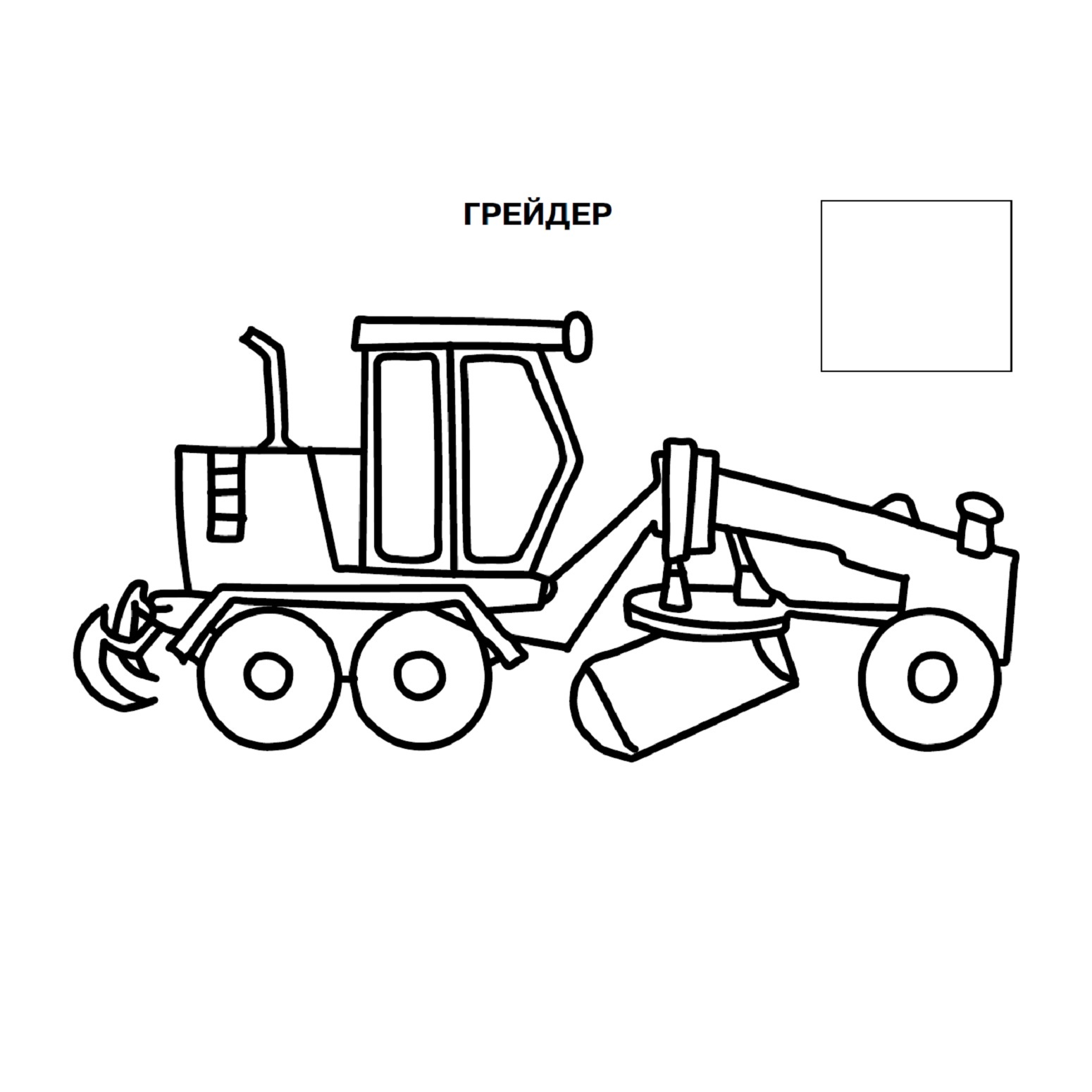 Раскраска грейдер - 62 фото