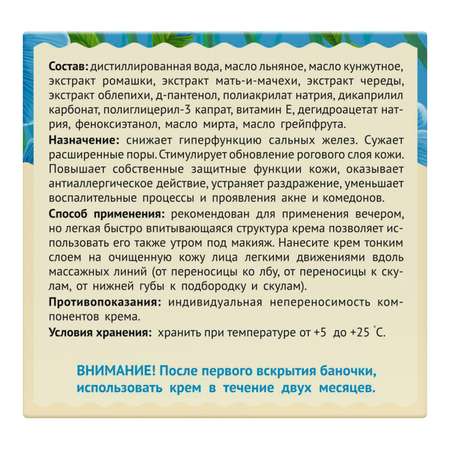 Крем для лица Нежный лён для жирной кожи ночной 50мл