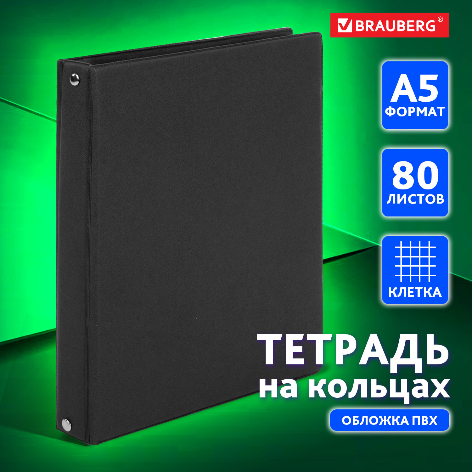 Тетрадь на кольцах Brauberg А5 со сменным блоком 80 листов клетка - фото 1