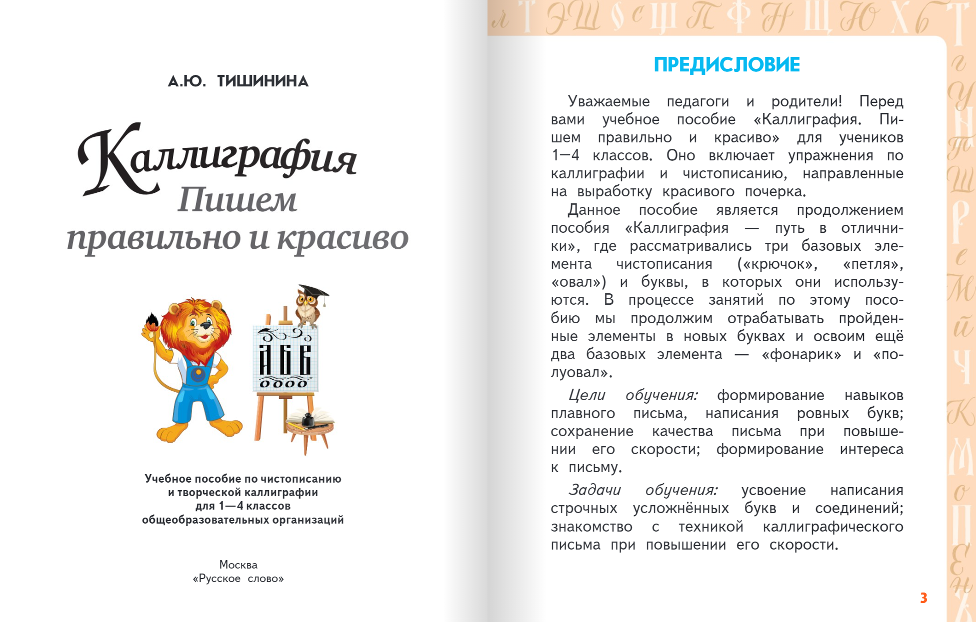 Книга Русское Слово Каллиграфия. Пишем правильно и красиво: учебное пособие для 1-4 классов - фото 2