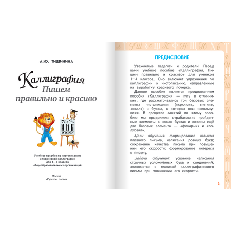 Книга Русское Слово Каллиграфия. Пишем правильно и красиво: учебное пособие для 1-4 классов