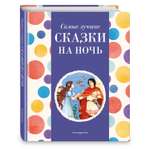 Книга Эксмо Самые лучшие сказки на ночь с крупными буквами