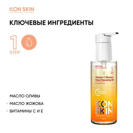 Гидрофильное масло для лица ICON SKIN с Витамином С