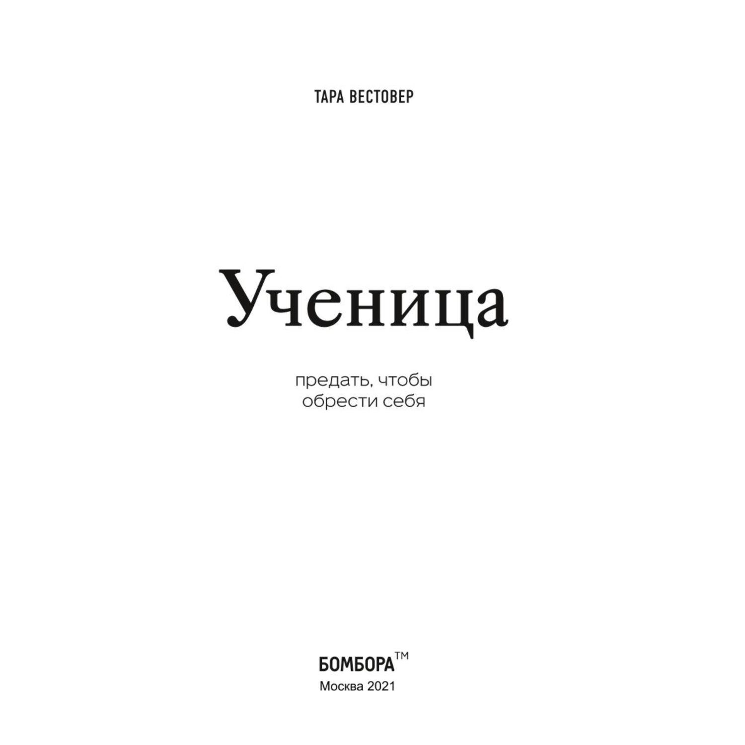 Книга БОМБОРА Ученица Предать чтобы обрести себя - фото 2