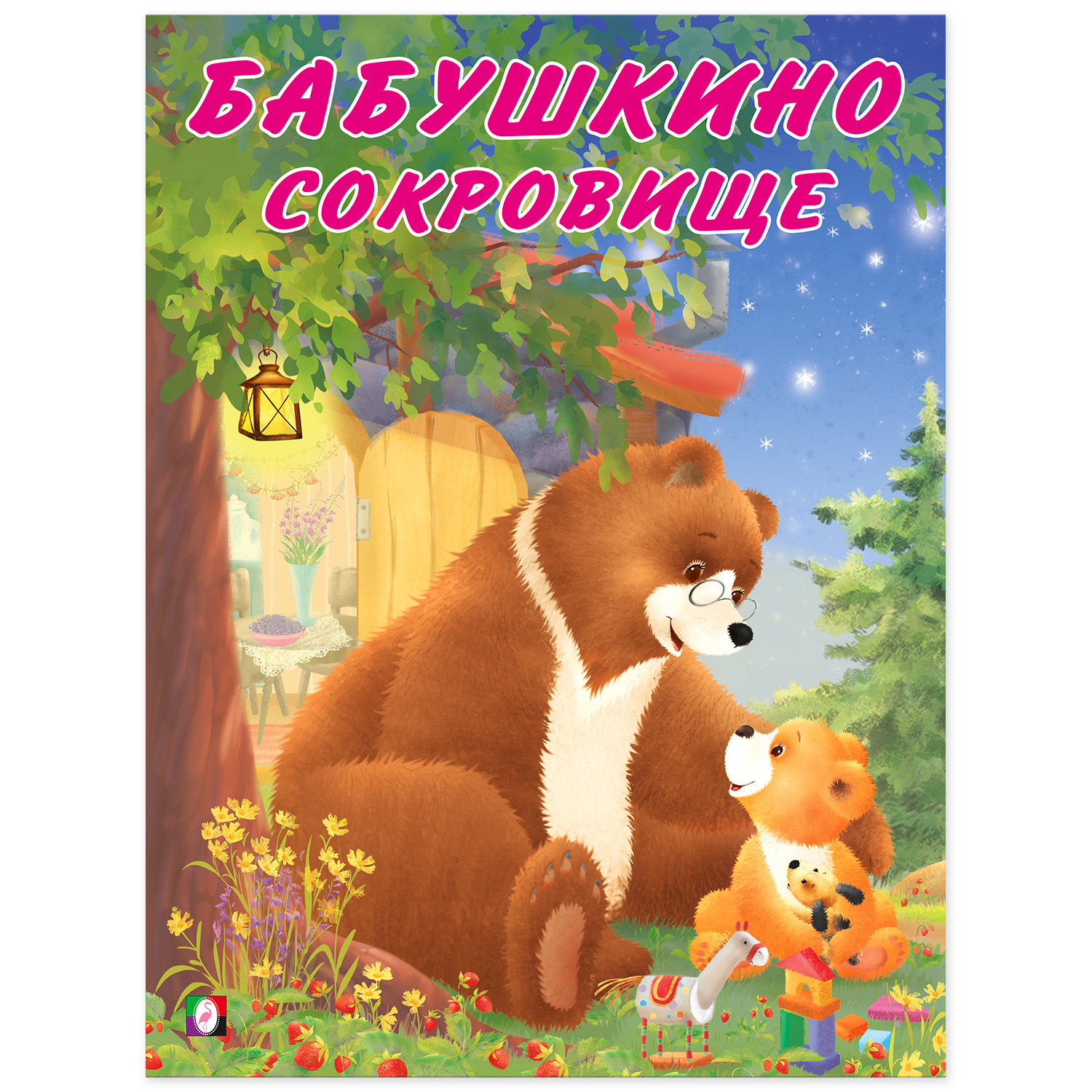 Книга Фламинго Мишка и его семья. Бабушкино сокровище - фото 1