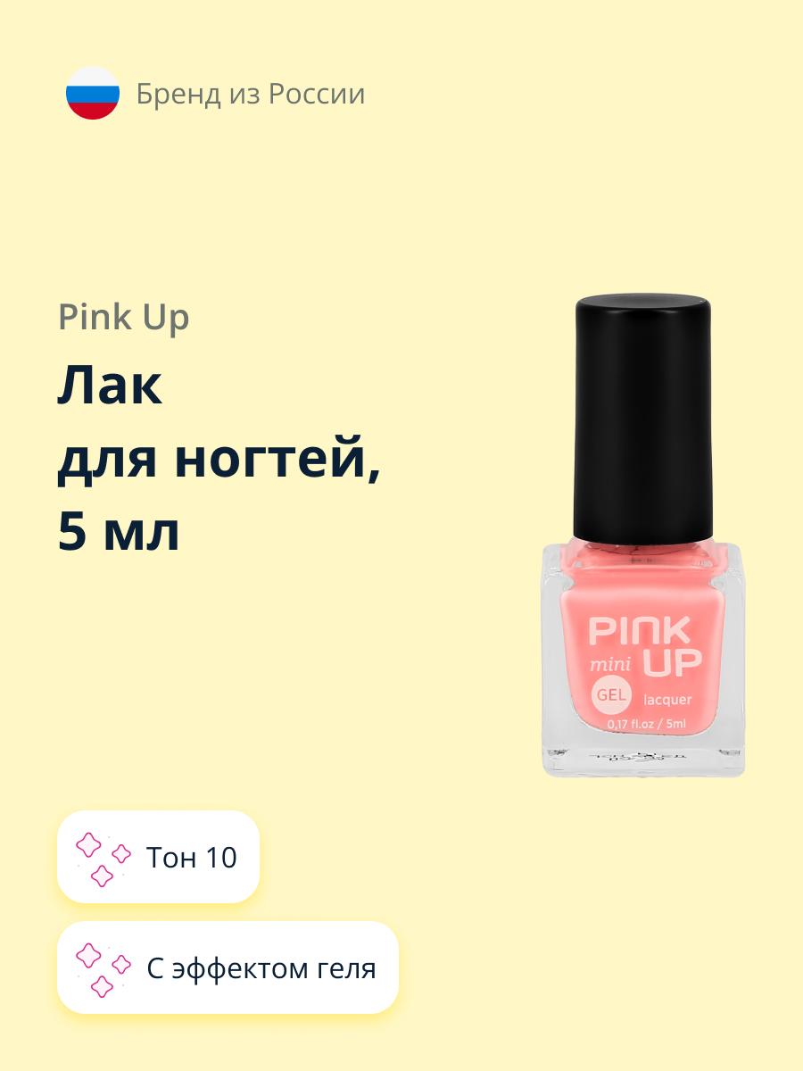 Лак для ногтей Pink Up мини с эффектом геля тон 10 5 мл - фото 1