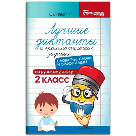 Книга ТД Феникс Лучшие диктанты и грамматические задания. Словарные слова и орфограммы: 2 класс