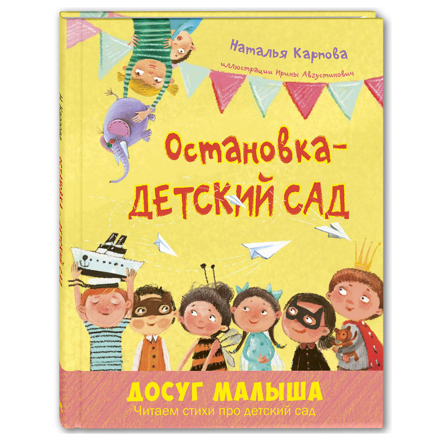 Книга Издательство Энас-книга Остановка-детский сад купить по цене 418 ₽ в  интернет-магазине Детский мир