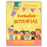 Книга Издательство Энас-книга Остановка-детский сад