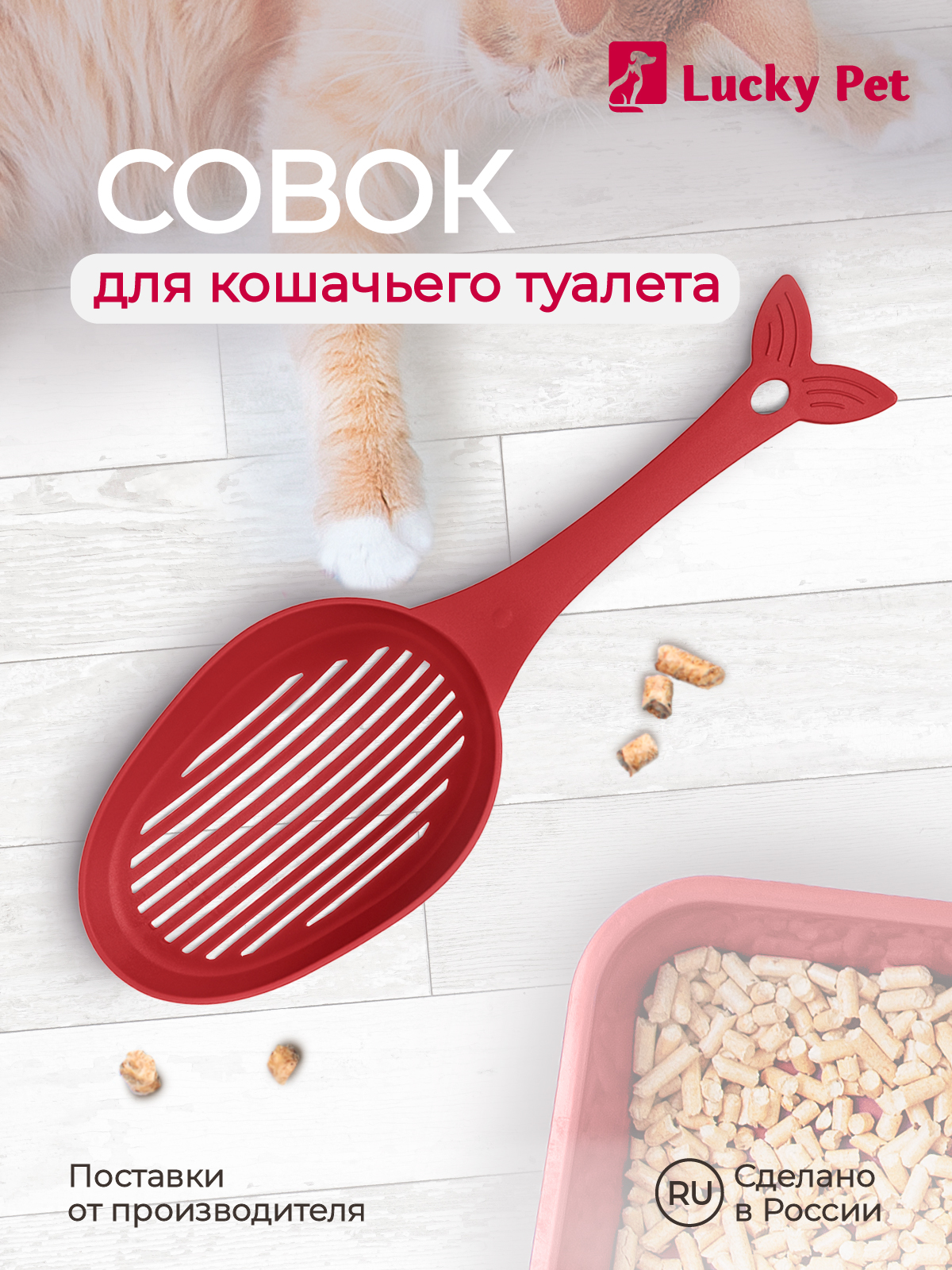 Совок LUCKY PET для кошачьего туалета 33 см бордовый - фото 1