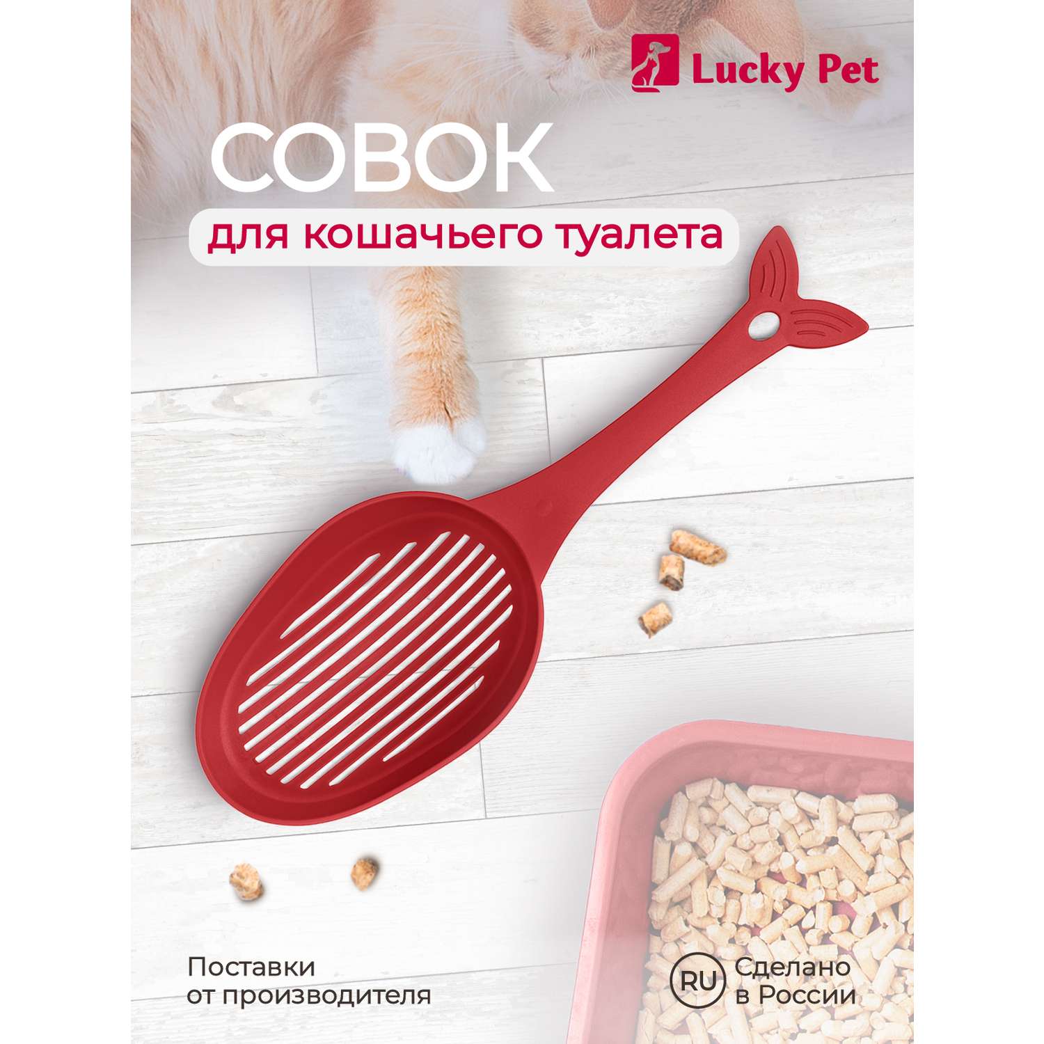 Совок LUCKY PET для кошачьего туалета 33 см бордовый - фото 1