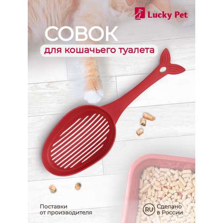 Совок LUCKY PET для кошачьего туалета 33 см бордовый