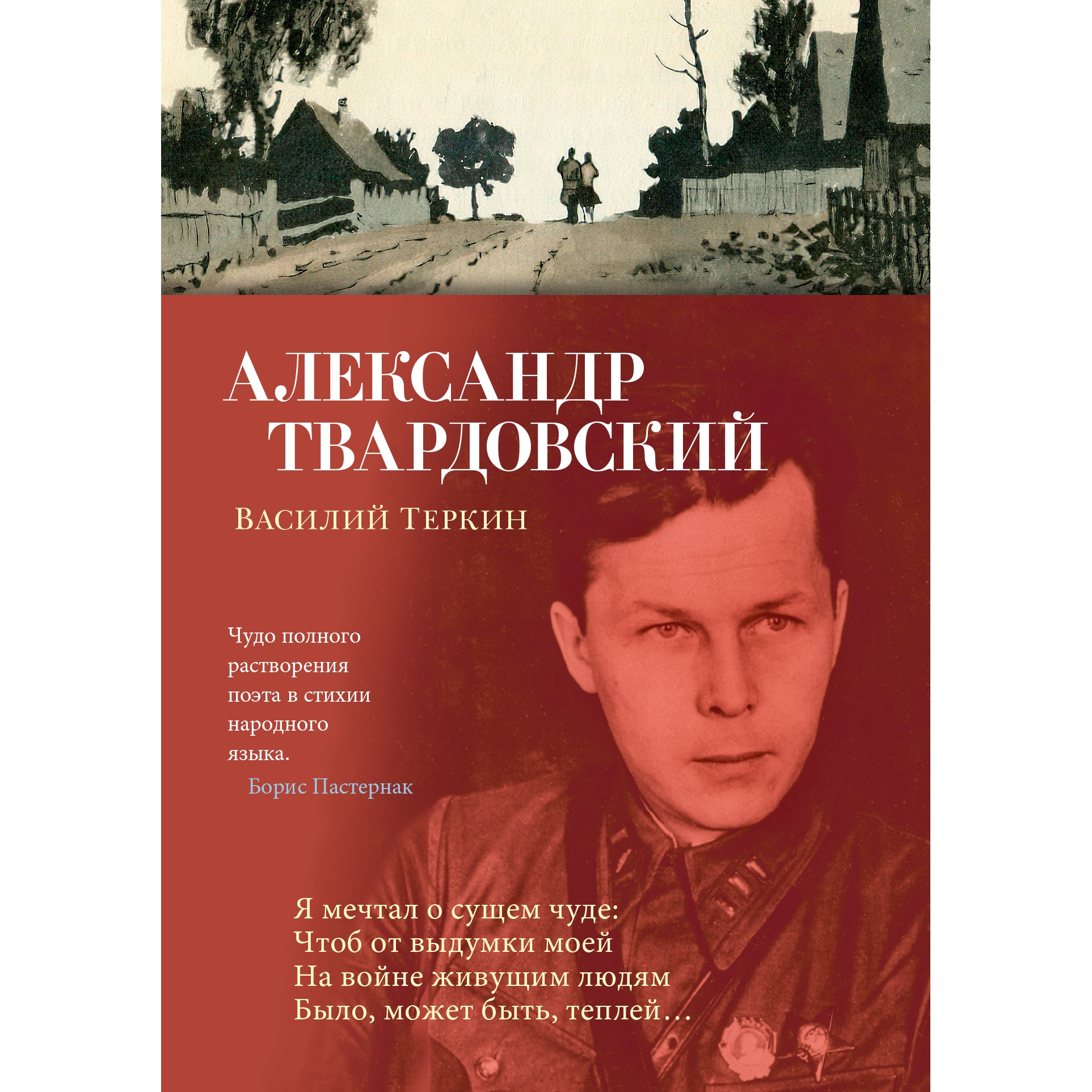 Василий Теркин. Александр Твардовский