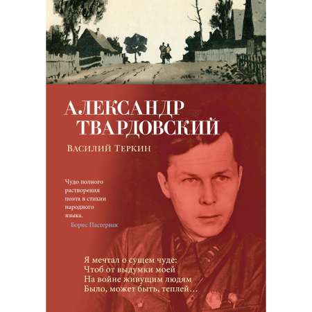 Книга АЗБУКА Василий Теркин Твардовский А. Азбука-поэзия