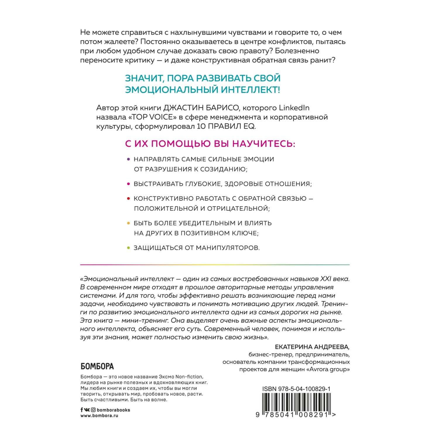 Книга БОМБОРА Эмоциональный интеллект на практике Как управлять своими эмоциями - фото 2