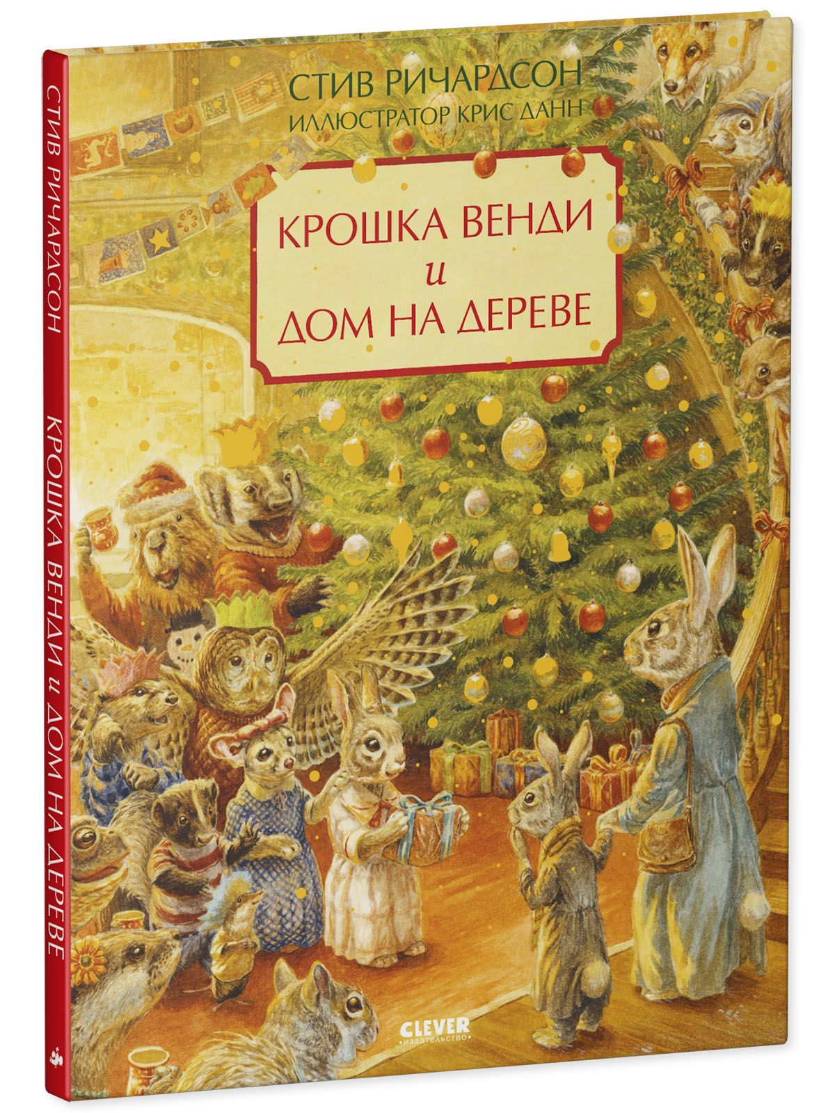 Книга Clever Крошка Венди и дом на дереве. Подарочное издание купить по  цене 477 ₽ в интернет-магазине Детский мир