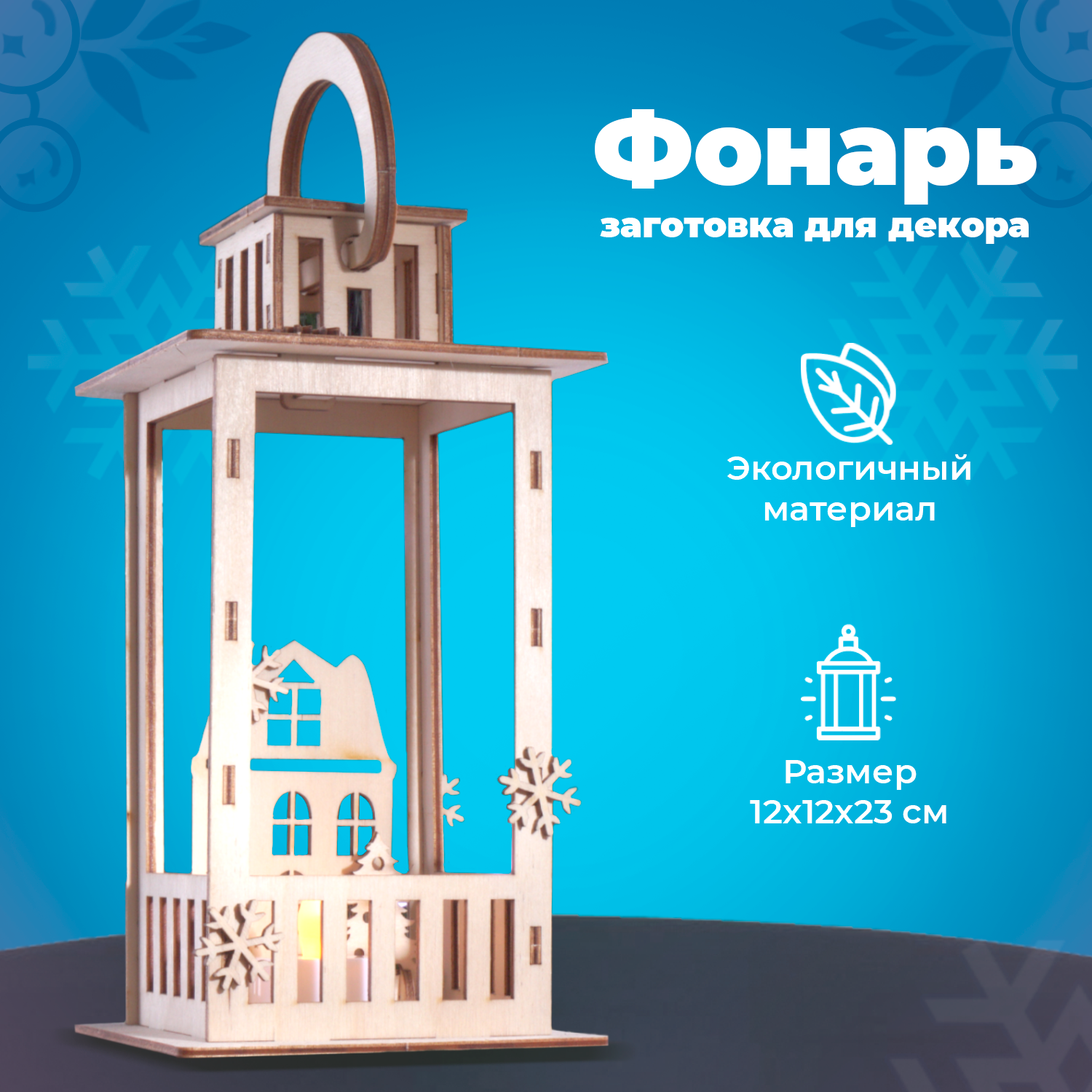 Конструктор деревянный LORI Ночник рождественский фонарь - фото 1