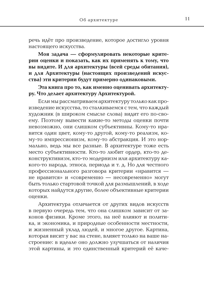 Книга ЭКСМО-ПРЕСС Архитектура Что такое хорошо и что такое плохо Ключ к пониманию - фото 8