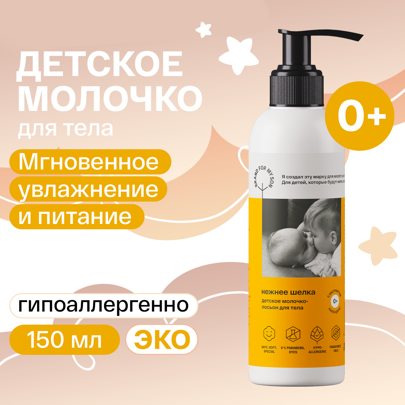 Brand For My Son детское молочко-лосьон для тела Нежнее шелка 150 мл