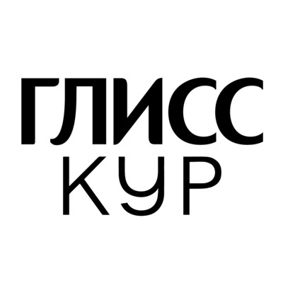 Глисс Кур