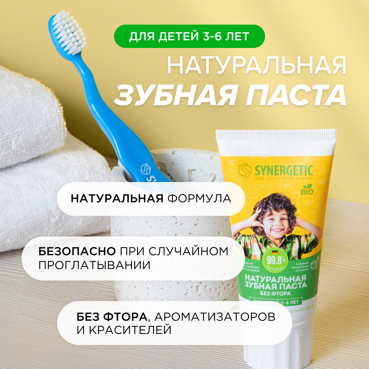 Зубная паста SYNERGETIC для детей от 3 до 6 лет натуральная жёлтая 50г 2шт - фото 3