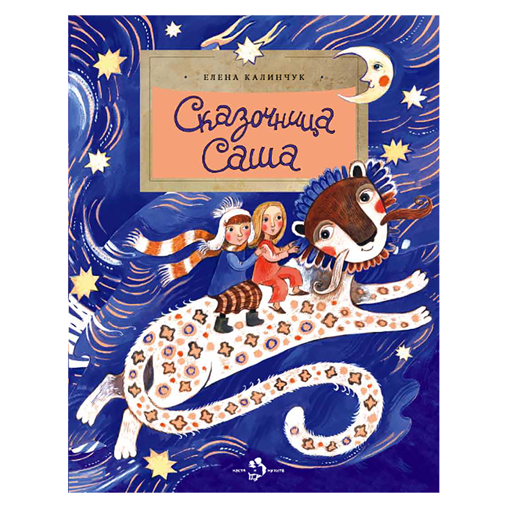 Книга Настя и Никита Сказочница Саша. Елена Калинчук - фото 1