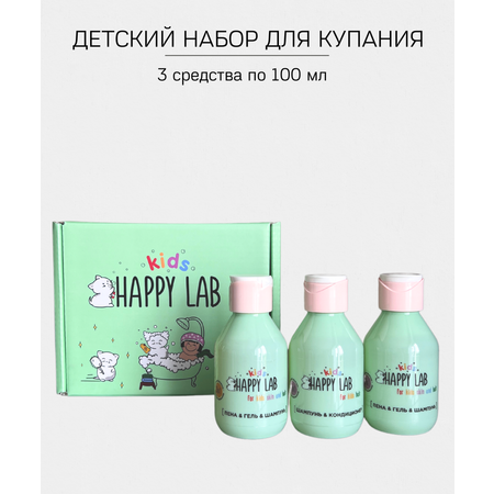 Детский мини набор для купания HAPPY lAB 3в1 пена гель шампунь 3 средства 100 мл