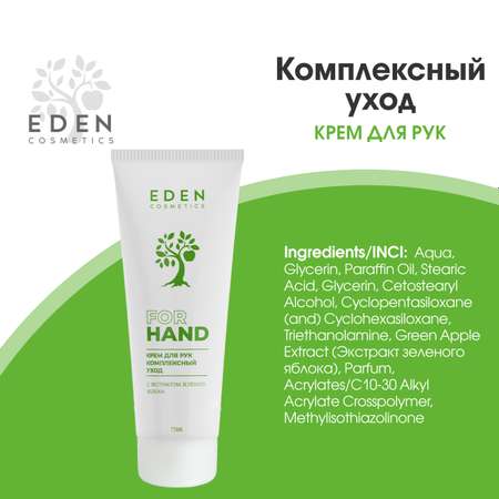 Крем для рук EDEN Комплексный уход 2 штуки по 75мл