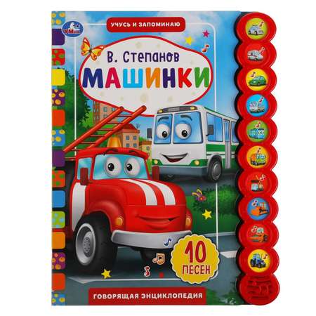 Книга УМка Машинки Степанов 318150