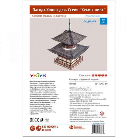Сборная модель Умная бумага Храмы мира Пагода Хонпо-дзи 327