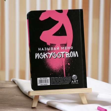 Скетчбук ARTLAVKA в твердой обложке А5 80 листов 100 г/м2 Живу ради искусства