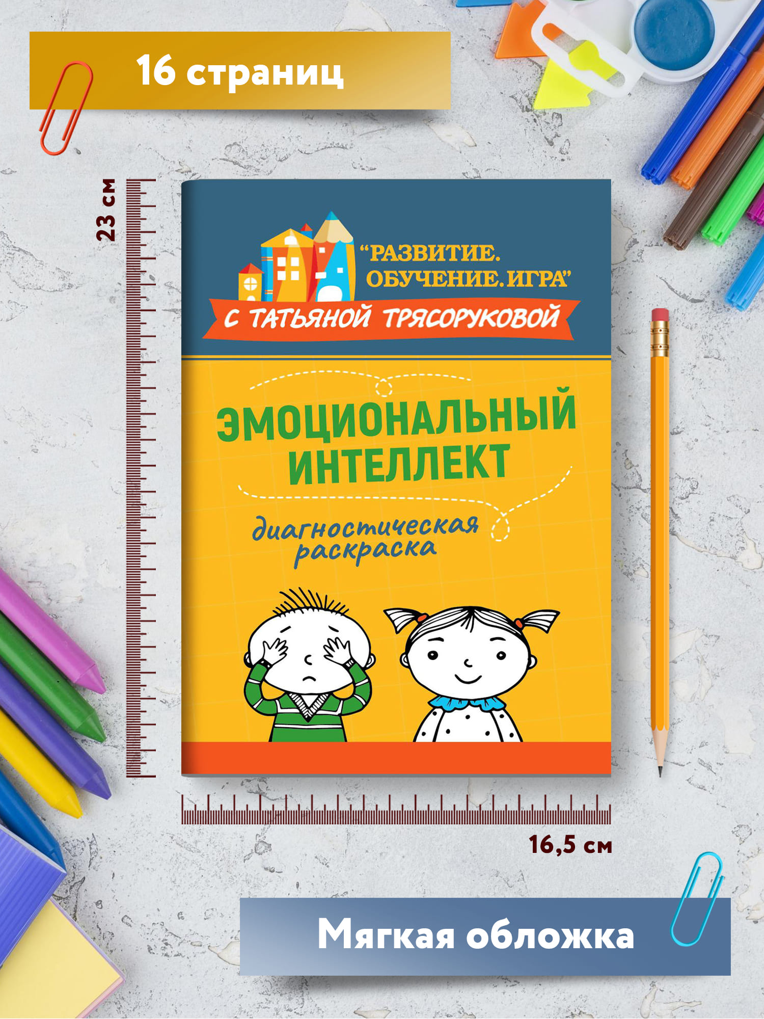 Книга Феникс Диагностическая раскраска. Эмоциональный интеллект. Методическое пособие для педагог - фото 7